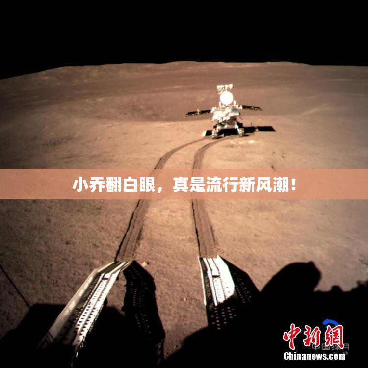 小乔翻白眼，真是流行新风潮！