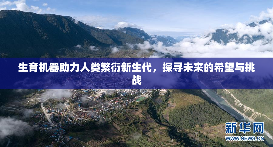 生育机器助力人类繁衍新生代，探寻未来的希望与挑战