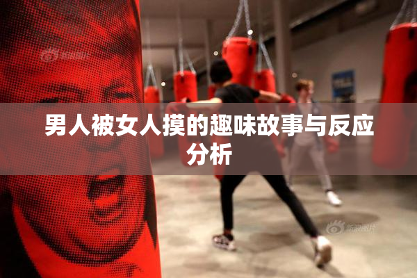 男人被女人摸的趣味故事与反应分析