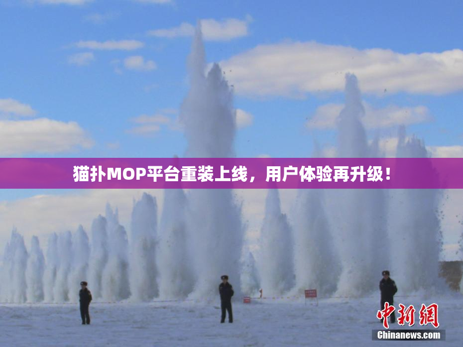 猫扑MOP平台重装上线，用户体验再升级！