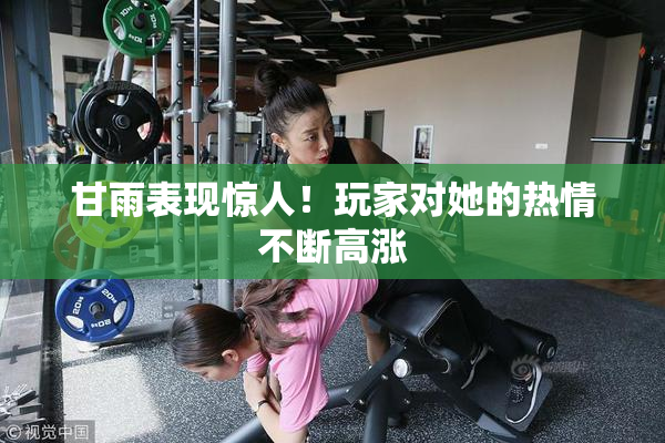 甘雨表现惊人！玩家对她的热情不断高涨