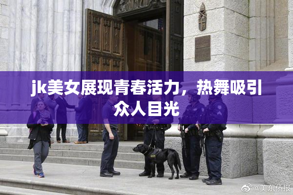 jk美女展现青春活力，热舞吸引众人目光