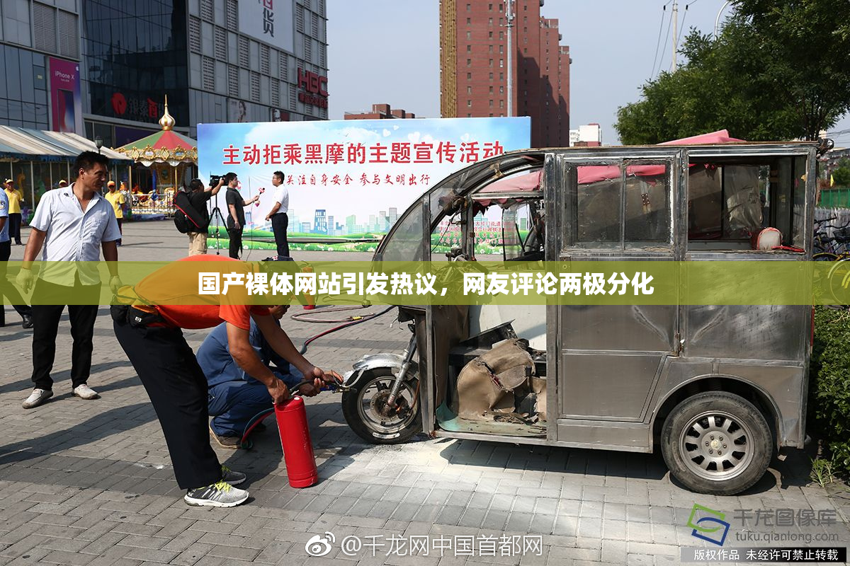 国产裸体网站引发热议，网友评论两极分化