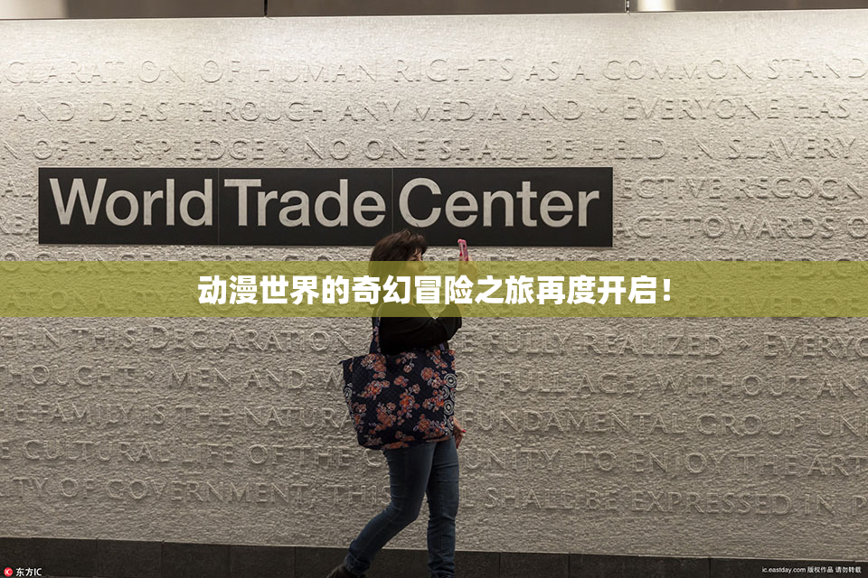 动漫世界的奇幻冒险之旅再度开启！