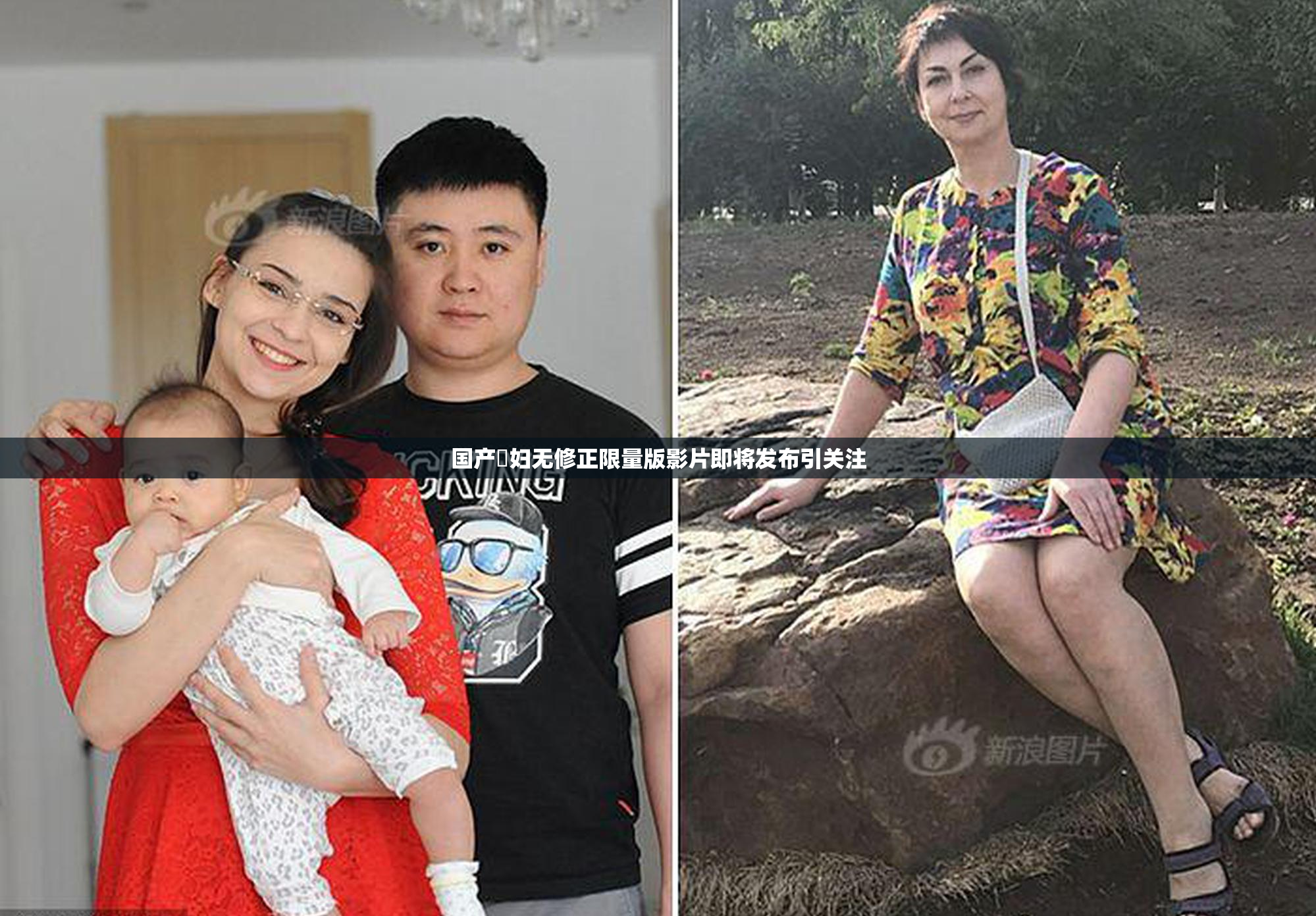 国产婬妇无修正限量版影片即将发布引关注