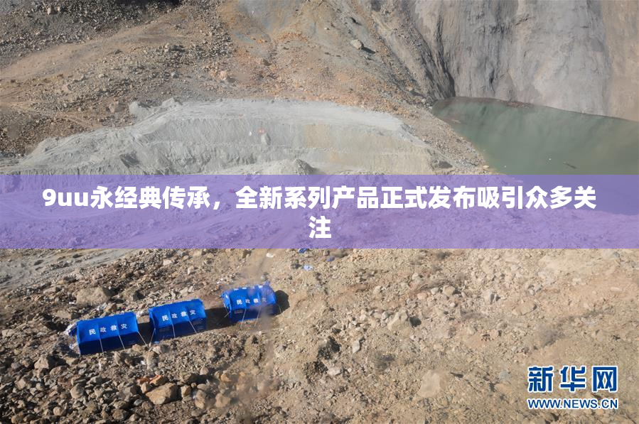 9uu永经典传承，全新系列产品正式发布吸引众多关注