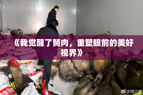 《我觉醒了胬肉，重塑眼前的美好视界》