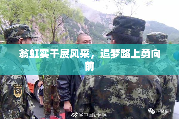 翁虹实干展风采，追梦路上勇向前