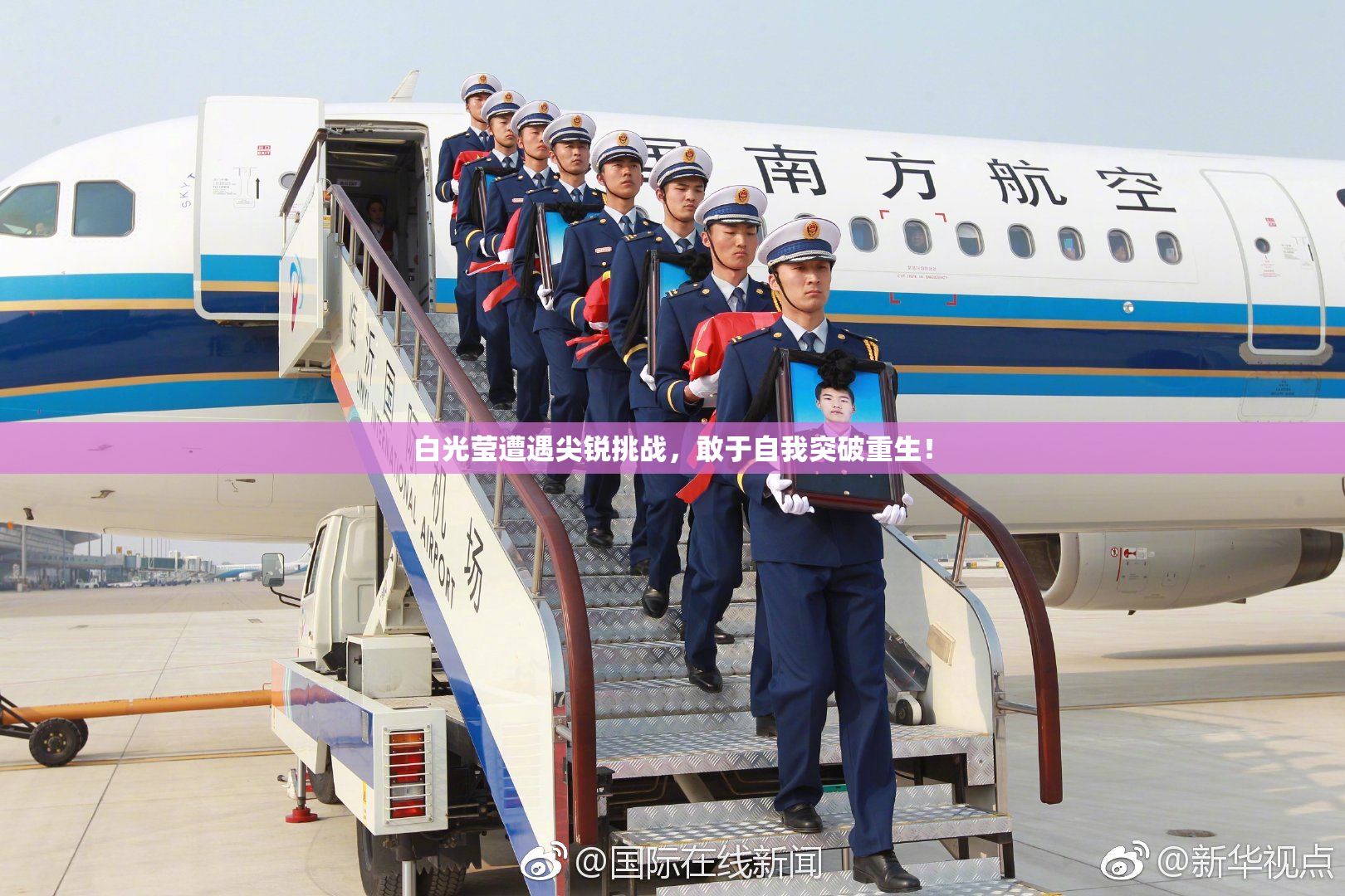 白光莹遭遇尖锐挑战，敢于自我突破重生！