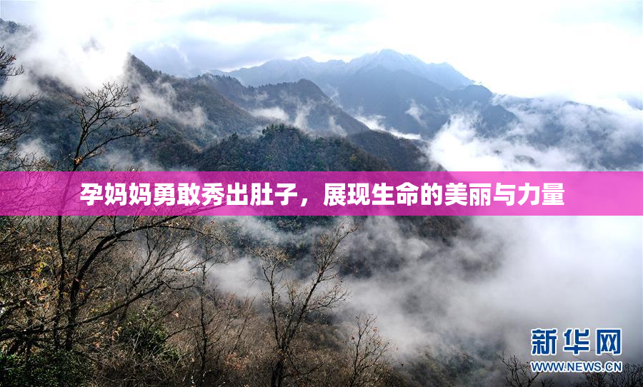 孕妈妈勇敢秀出肚子，展现生命的美丽与力量
