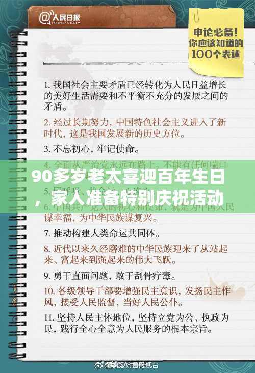 90多岁老太喜迎百年生日，家人准备特别庆祝活动