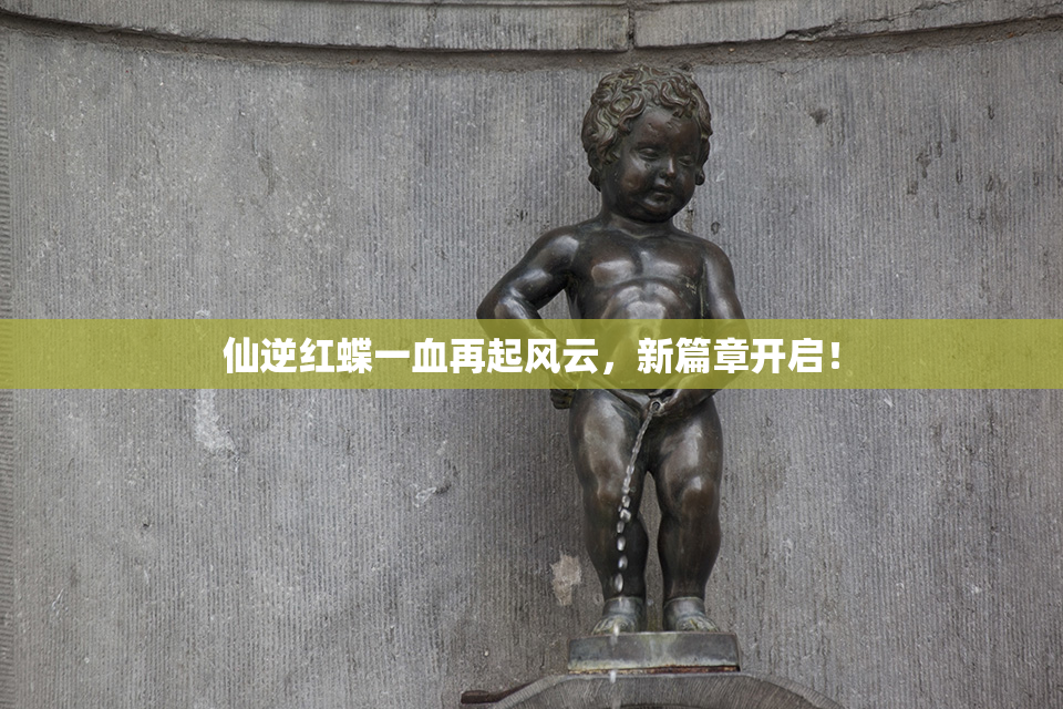 仙逆红蝶一血再起风云，新篇章开启！