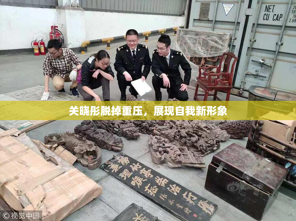 关晓彤脱掉重压，展现自我新形象