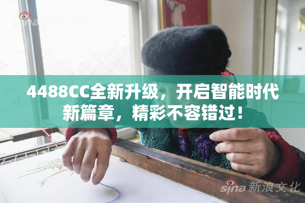 4488CC全新升级，开启智能时代新篇章，精彩不容错过！