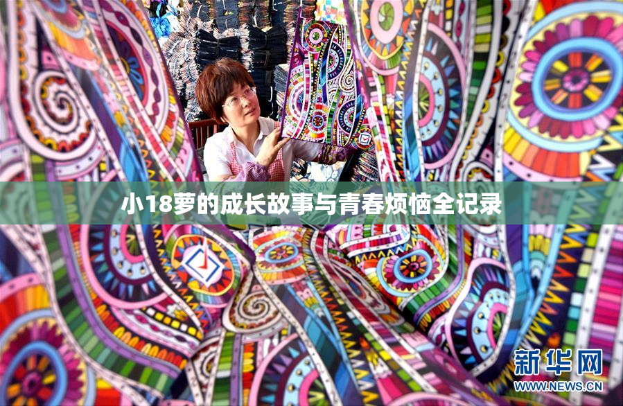 小18萝的成长故事与青春烦恼全记录