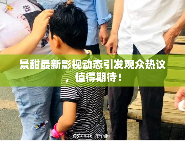 景甜最新影视动态引发观众热议，值得期待！