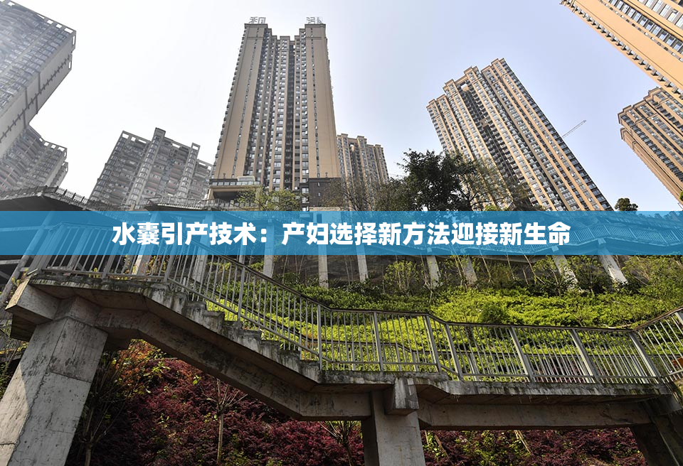 水囊引产技术：产妇选择新方法迎接新生命