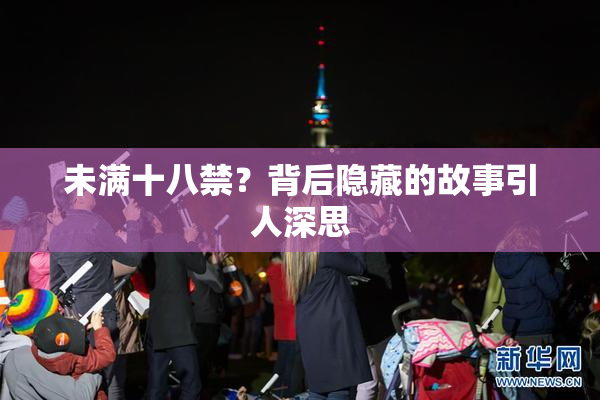 未满十八禁？背后隐藏的故事引人深思