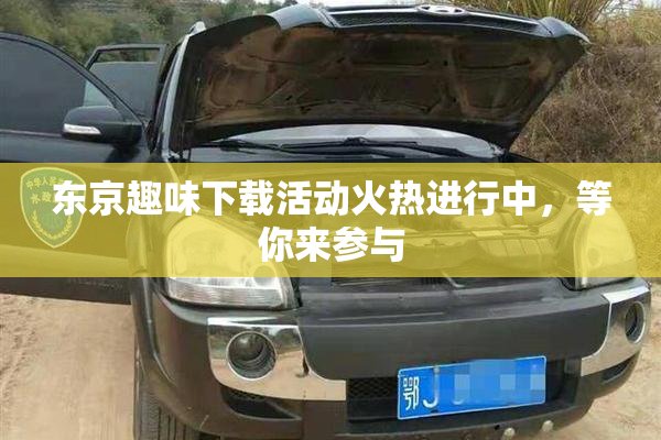 东京趣味下载活动火热进行中，等你来参与