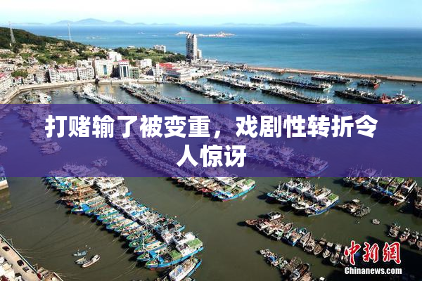 打赌输了被变重，戏剧性转折令人惊讶