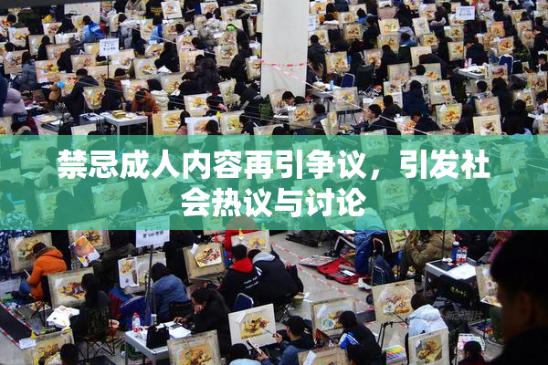 禁忌成人内容再引争议，引发社会热议与讨论