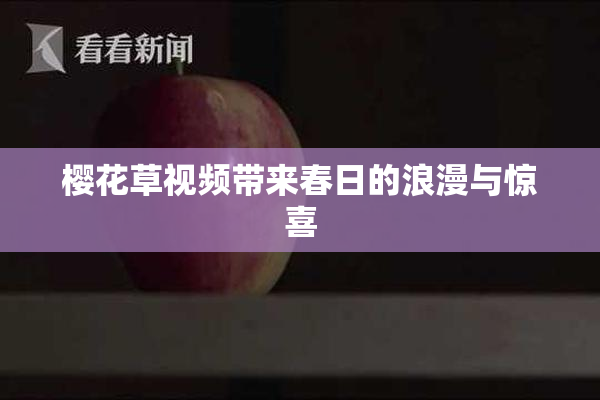 樱花草视频带来春日的浪漫与惊喜