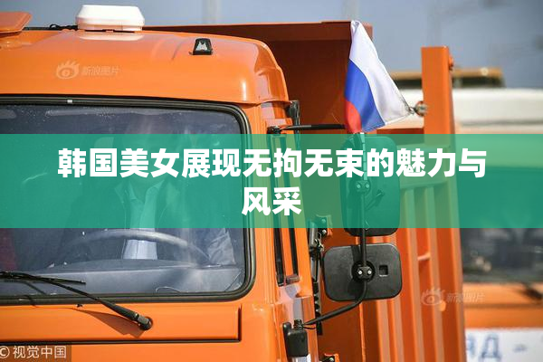 韩国美女展现无拘无束的魅力与风采