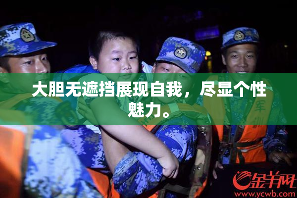 大胆无遮挡展现自我，尽显个性魅力。