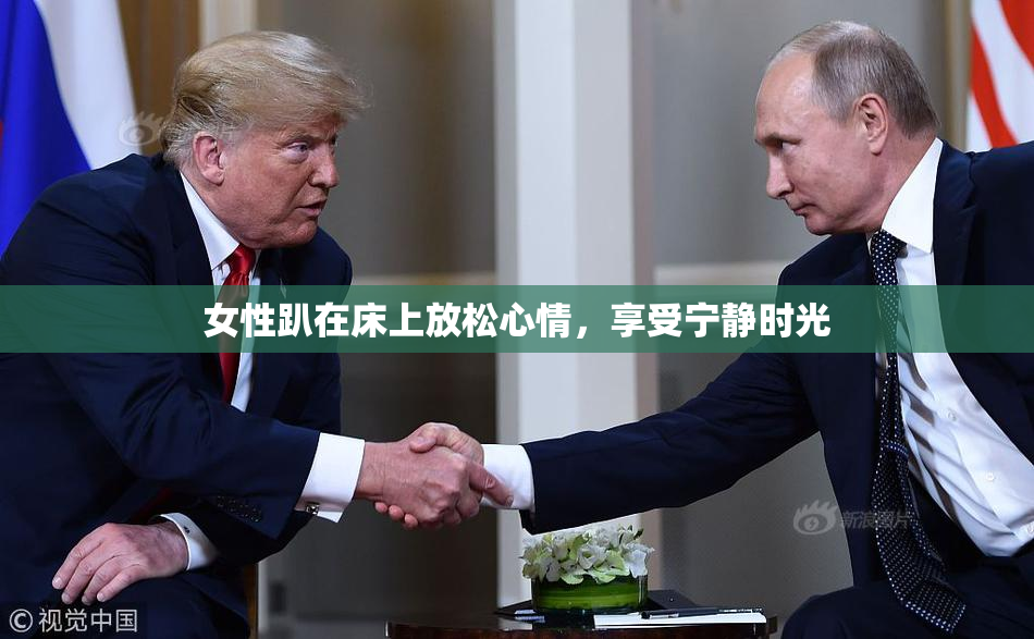 女性趴在床上放松心情，享受宁静时光