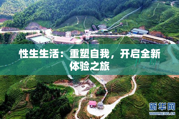 性生生活：重塑自我，开启全新体验之旅