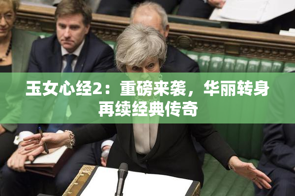 玉女心经2：重磅来袭，华丽转身再续经典传奇