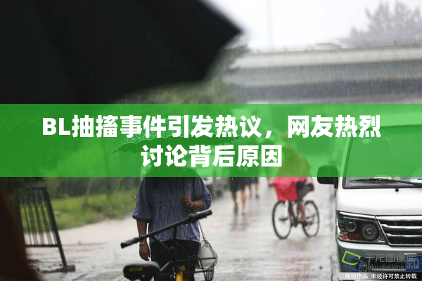 BL抽搐事件引发热议，网友热烈讨论背后原因