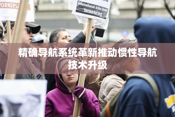 精确导航系统革新推动惯性导航技术升级