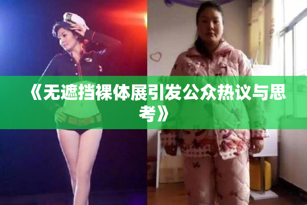 《无遮挡裸体展引发公众热议与思考》