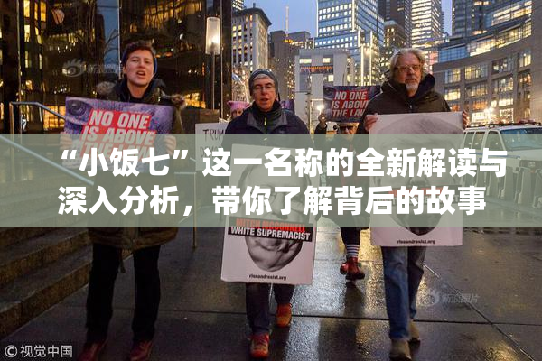 “小饭七”这一名称的全新解读与深入分析，带你了解背后的故事与文化。