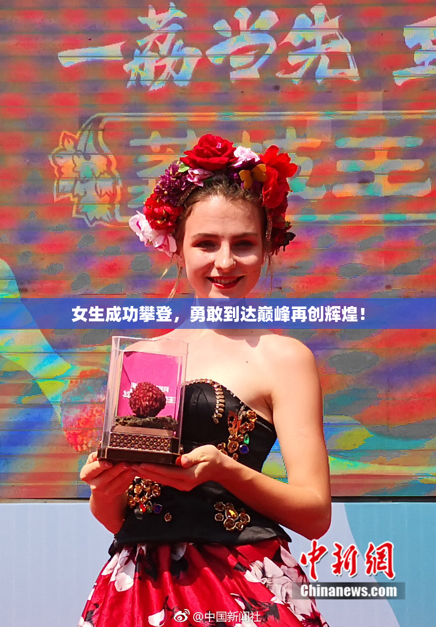 女生成功攀登，勇敢到达巅峰再创辉煌！