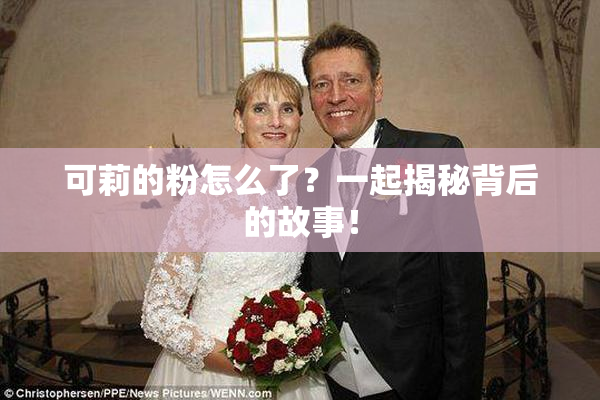 可莉的粉怎么了？一起揭秘背后的故事！