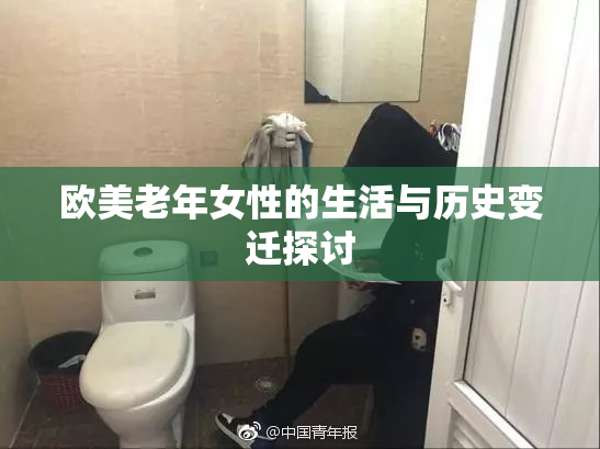 欧美老年女性的生活与历史变迁探讨