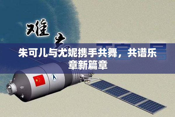 朱可儿与尤妮携手共舞，共谱乐章新篇章