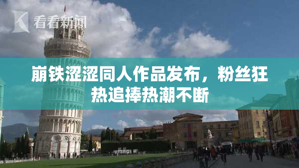 崩铁涩涩同人作品发布，粉丝狂热追捧热潮不断