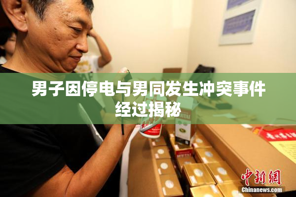 男子因停电与男同发生冲突事件经过揭秘