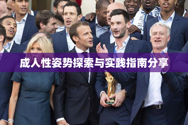 成人性姿势探索与实践指南分享