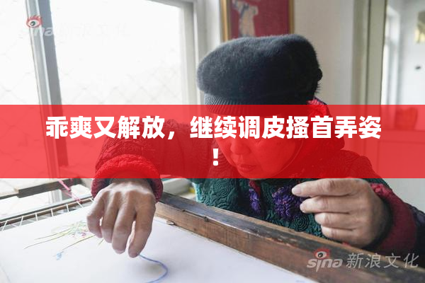乖爽又解放，继续调皮搔首弄姿！