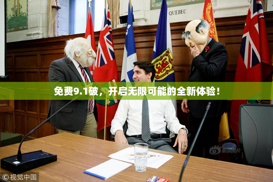 免费9.1破，开启无限可能的全新体验！