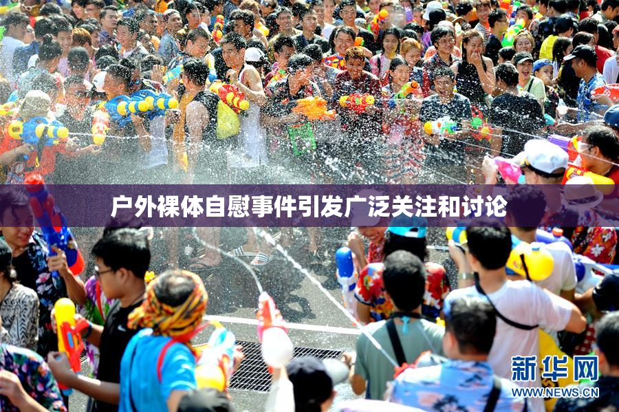 户外裸体自慰事件引发广泛关注和讨论