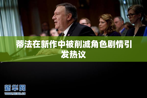 蒂法在新作中被削减角色剧情引发热议