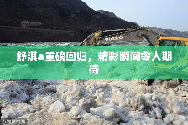 舒淇a重磅回归，精彩瞬间令人期待