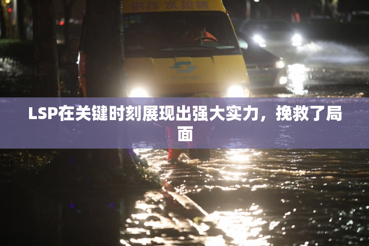 LSP在关键时刻展现出强大实力，挽救了局面