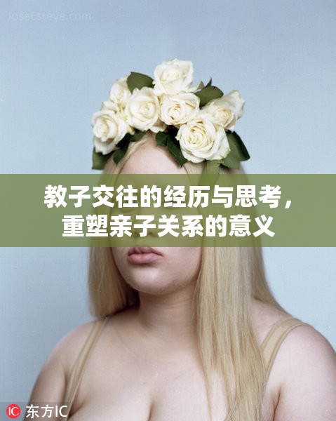 教子交往的经历与思考，重塑亲子关系的意义