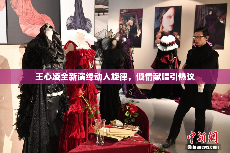 王心凌全新演绎动人旋律，倾情献唱引热议